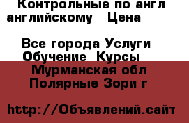 Контрольные по англ английскому › Цена ­ 300 - Все города Услуги » Обучение. Курсы   . Мурманская обл.,Полярные Зори г.